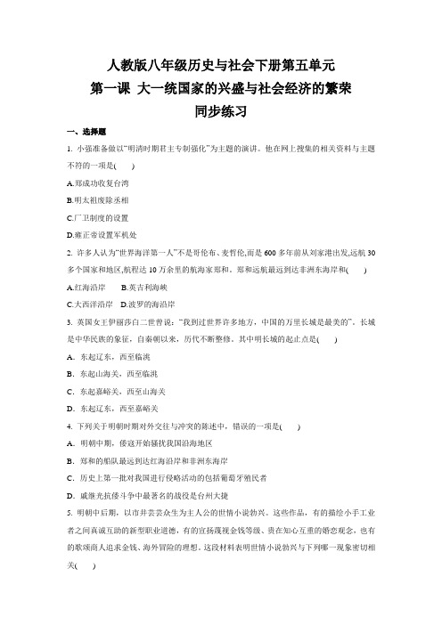 八年级 历史与社会下册  第五单元  第一课 大一统国家的兴盛与社会经济的繁荣  同步练习