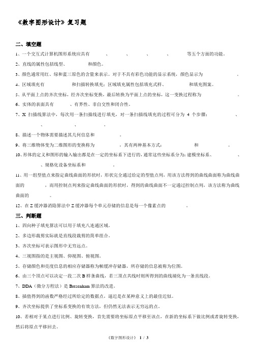 《数字图形设计》复习题