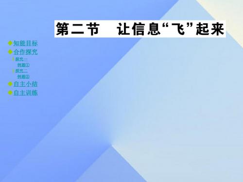 九年级物理全册 第19章 走进信息时代 第2节 让信息“