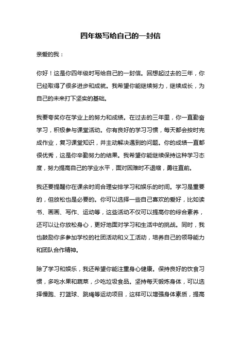 四年级写给自己的一封信