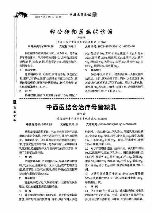 中西医结合治疗母猪缺乳