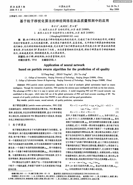 基于粒子群优化算法的神经网络在油品质量预测中的应用