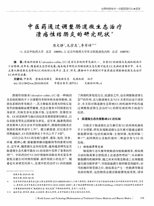中医药通过调整肠道微生态治疗溃疡性结肠炎的研究现状