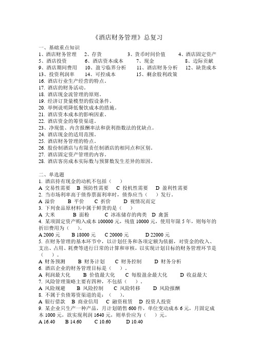 《酒店财务管理》总复习