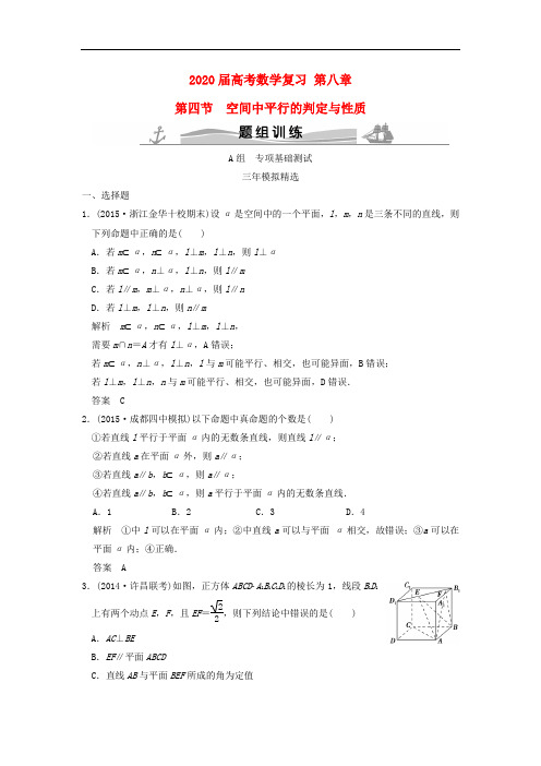 2020届高考数学复习 第八章 第四节 空间中平行的判定与性质 理(全国通用)