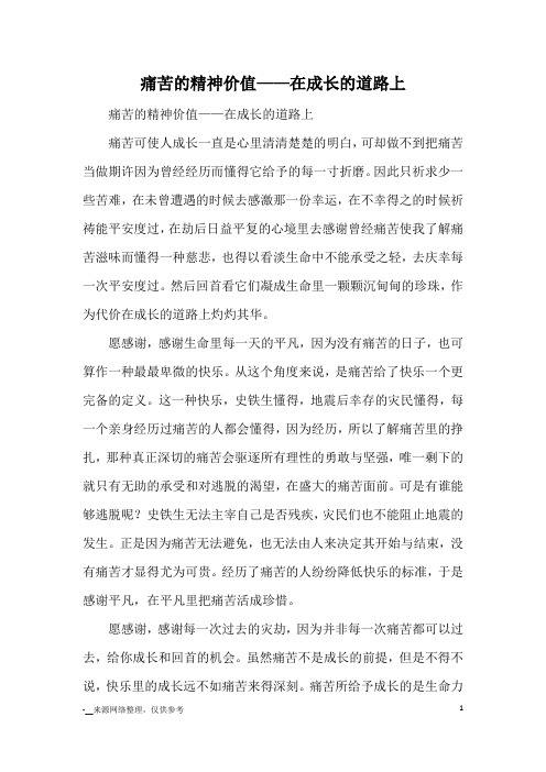 痛苦的精神价值——在成长的道路上_高中散文