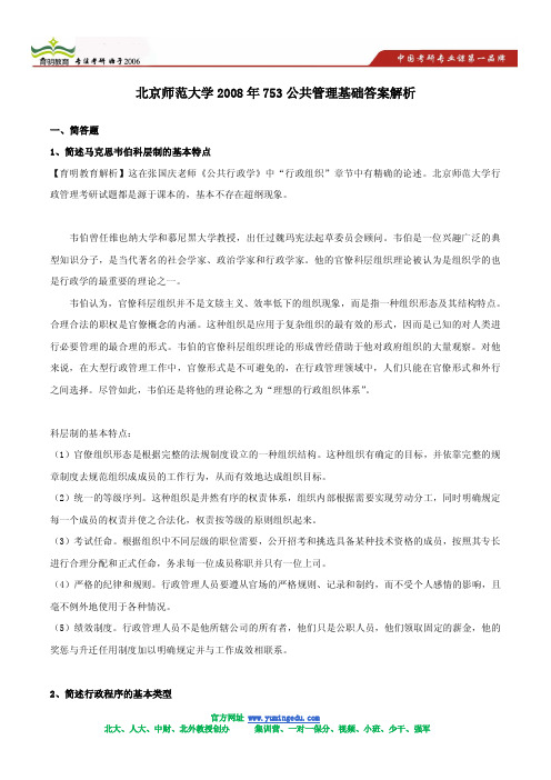 北京师范大学2008年753公共管理基础答案解析