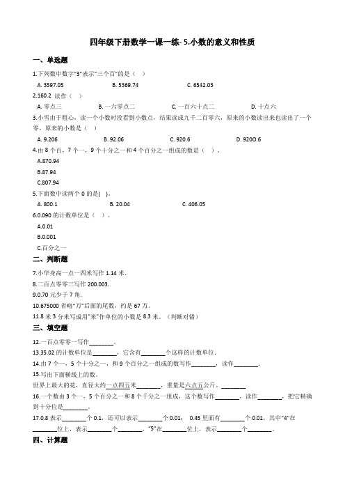 四年级下册数学一课一练- 5.小数的意义和性质 青岛版(含答案)