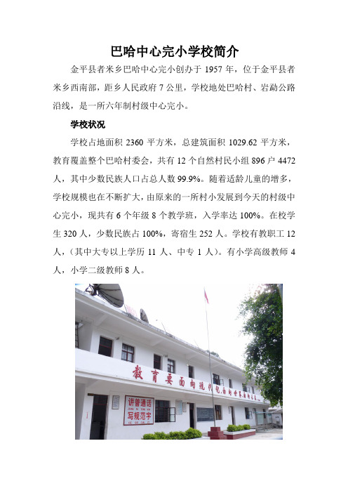 巴哈中心完小学校简介