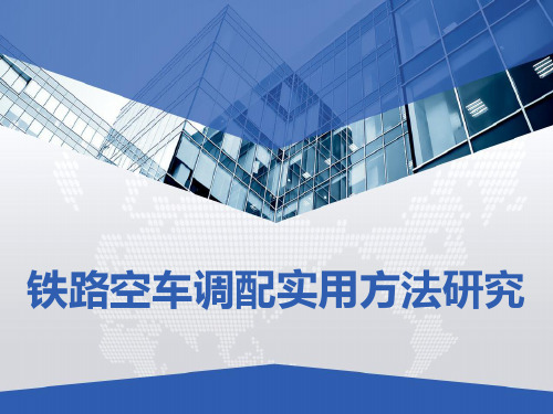 铁路空车调配实用方法研究 PPT