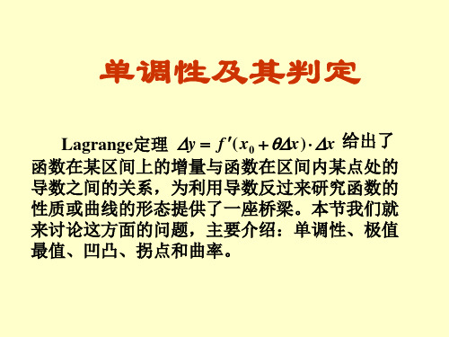高等数学单调性及凹凸性