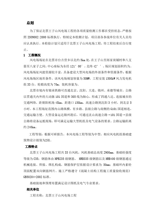 风电工程质量检测计划