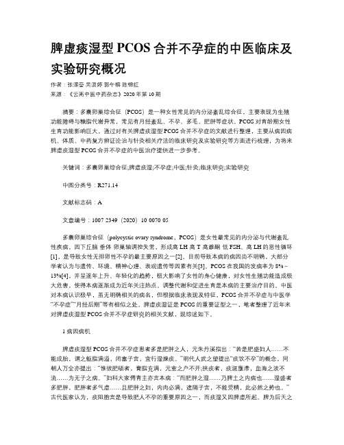 脾虚痰湿型PCOS合并不孕症的中医临床及实验研究概况