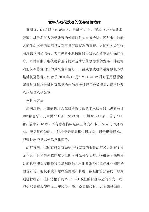 老年人残根残冠的保存修复治疗