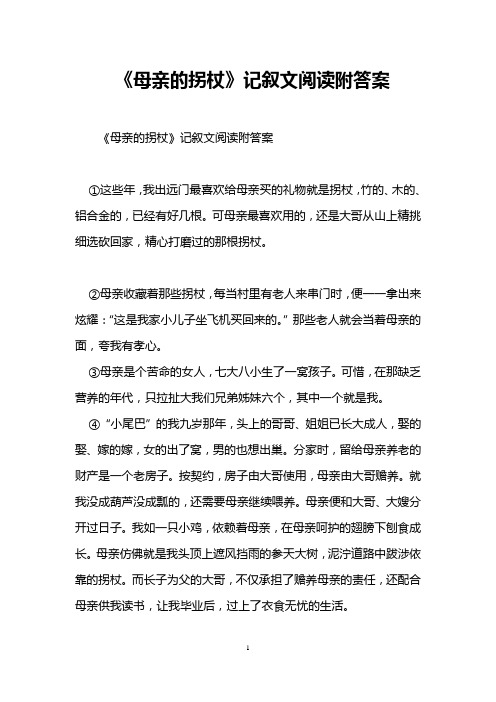 《母亲的拐杖》记叙文阅读附答案