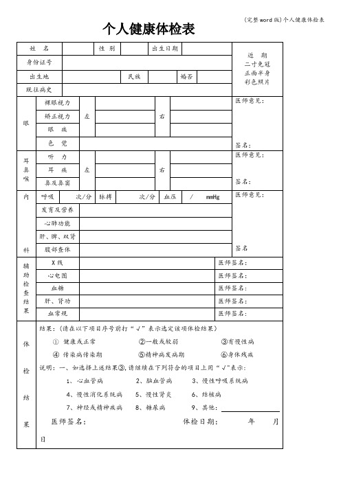 (完整word版)个人健康体检表
