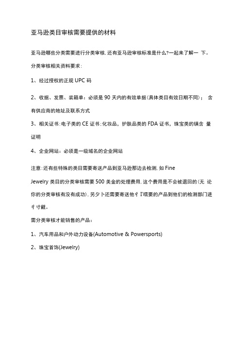 亚马逊类目审核需要提供的材料