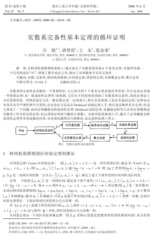 实数完备性等价循环证明
