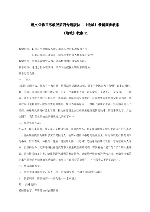 语文必修2苏教版第四专题版块二《边城》最新同步教案11