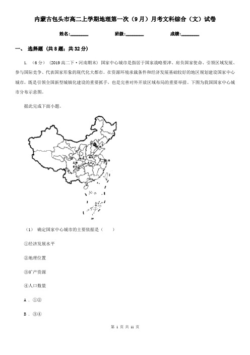 内蒙古包头市高二上学期地理第一次(9月)月考文科综合(文)试卷