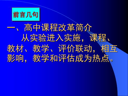 高中课程改革简介.ppt