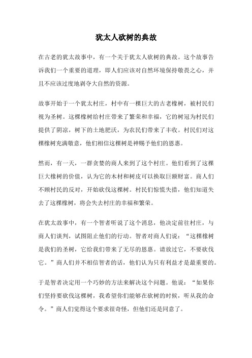 犹太人砍树的典故