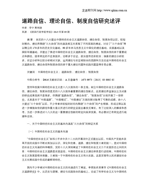 道路自信、理论自信、制度自信研究述评