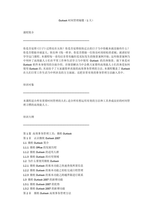 Outlook时间管理秘籍