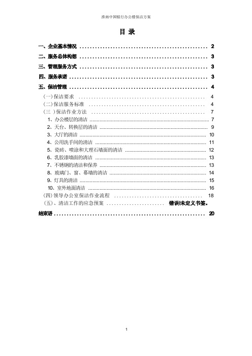 中国银行保洁方案