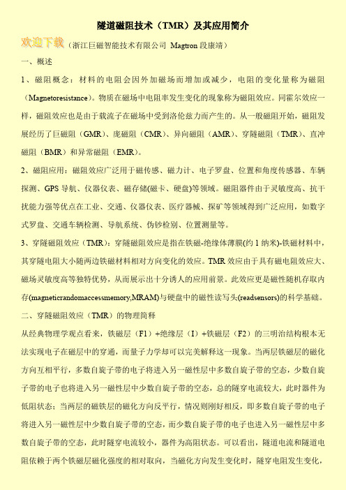 隧道磁阻技术(TMR)及其应用简介