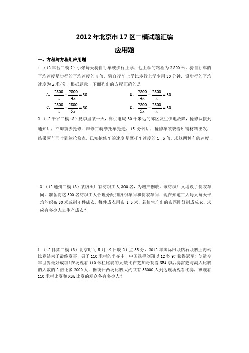 2012年北京市17区二模试题汇编4.应用题.莹