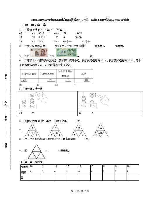 2018-2019年六盘水市水城县都格镇垭口小学一年级下册数学期末测验含答案