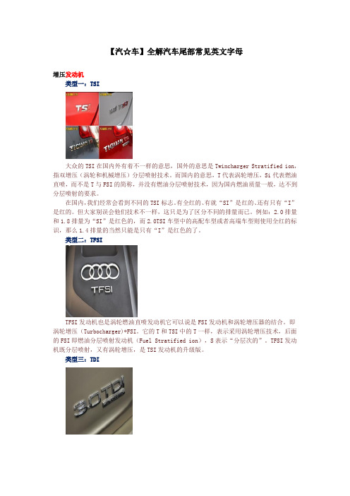 汽车尾部常见英文字母
