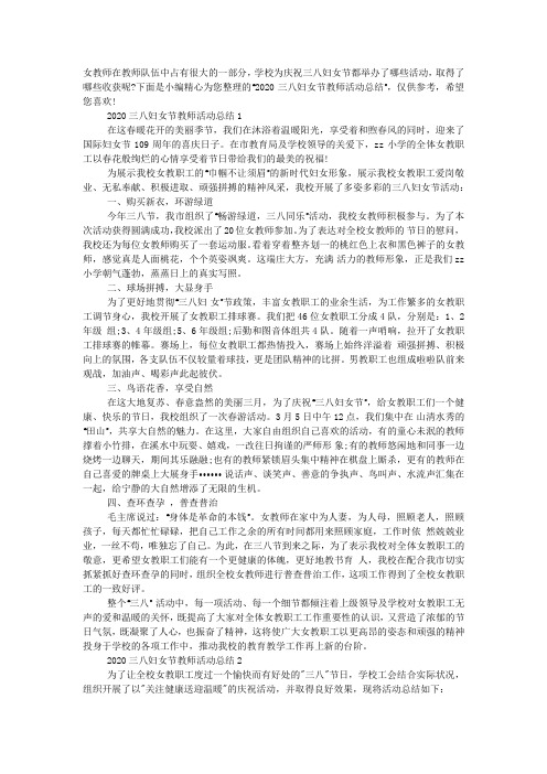 2020三八妇女节教师活动总结范文精选5篇.docx