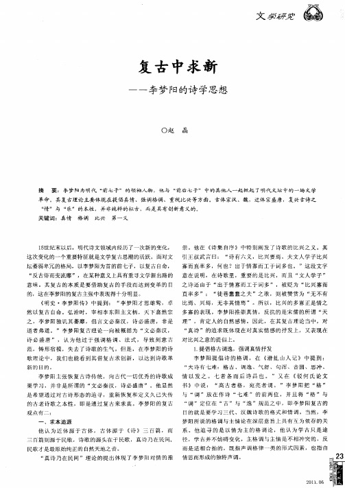 复古中求新——李梦阳的诗学思想