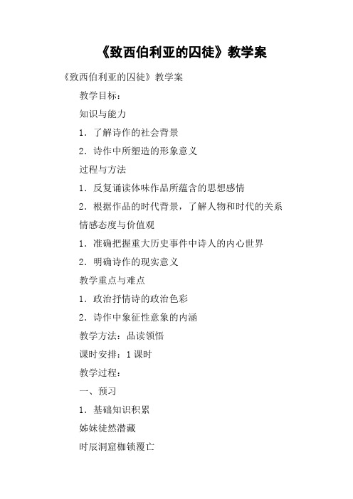 《致西伯利亚的囚徒》教学案