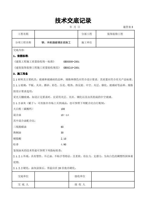 (精编版)钢、木框扇玻璃安装施工交底记录