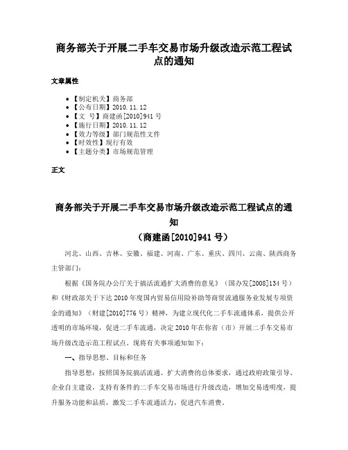 商务部关于开展二手车交易市场升级改造示范工程试点的通知