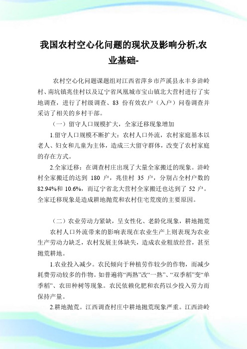 我国农村空心化问题的现状及影响分析,农业基础范文.doc