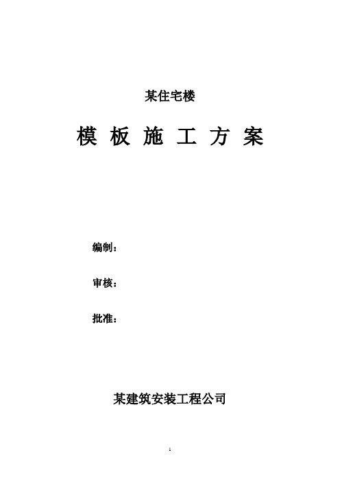 模板施工方案