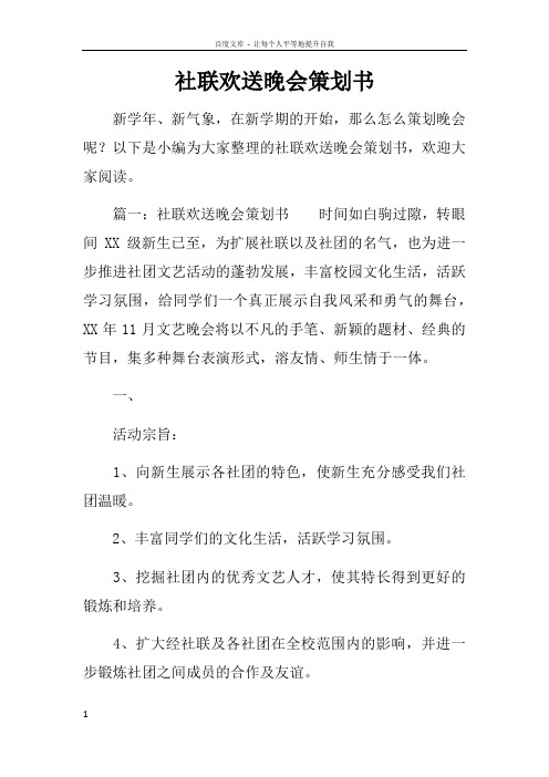 社联欢送晚会策划书