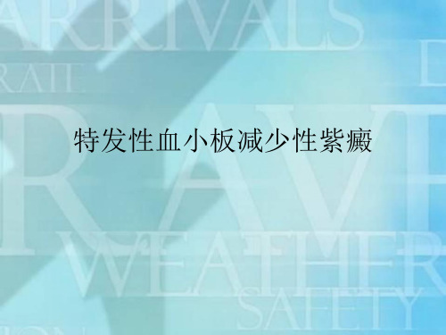 ITP特发性血小板减少性紫癜 内科学课件