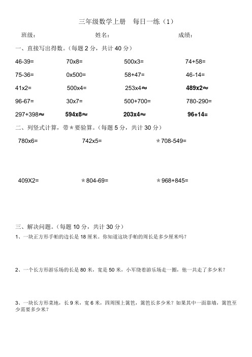 人教版小学三年级上册数学计算题+解决问题(共10页 A4纸)