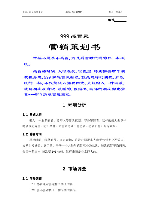 最新版本感冒灵营销策划书