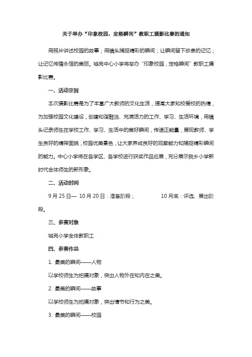 关于举办“印象校园,定格瞬间”教职工手机摄影比赛的通知(1)
