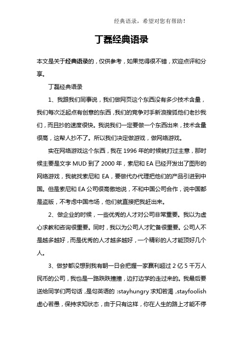 丁磊经典语录