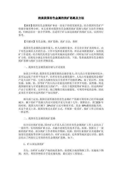 浅谈我国有色金属的找矿思路及方法