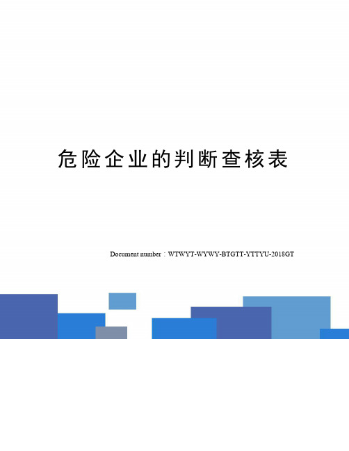 危险企业的判断查核表