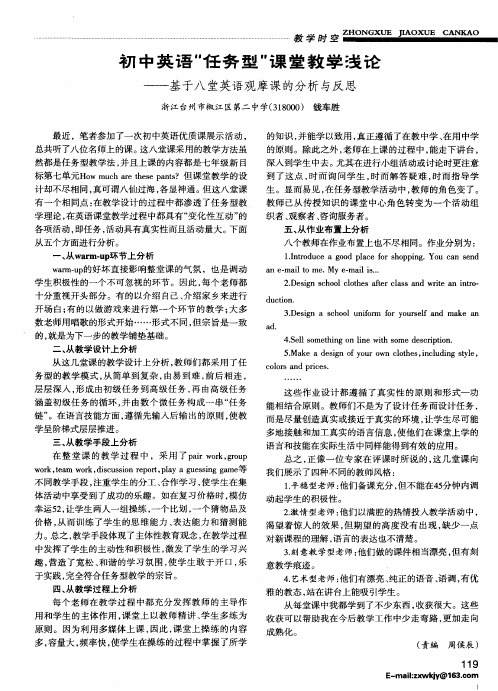 初中英语“任务型”课堂教学浅论——基于八堂英语观摩课的分析与反思