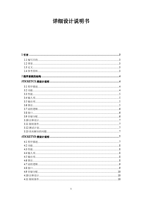 火车票预订系统(详细设计说明书)